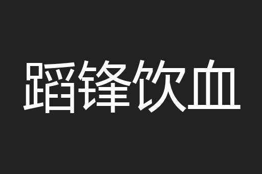 蹈锋饮血
