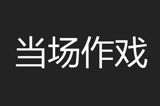 当场作戏