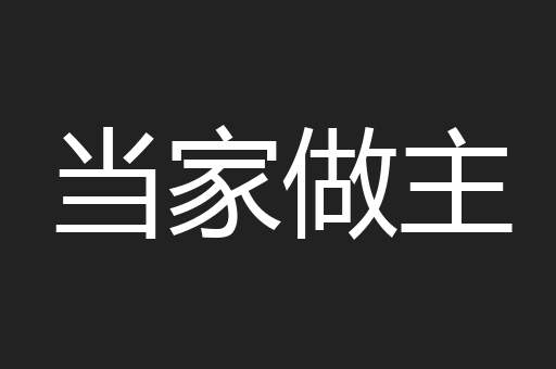 当家做主