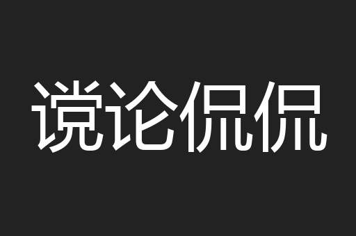 谠论侃侃