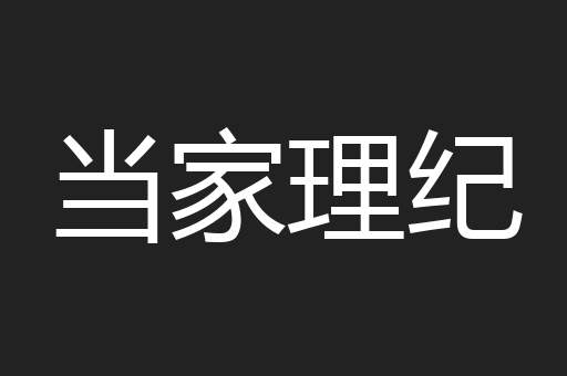 当家理纪