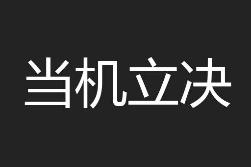 当机立决