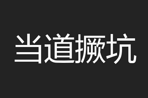 当道撅坑