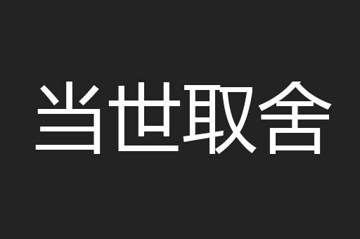 当世取舍
