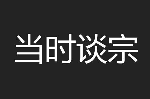 当时谈宗