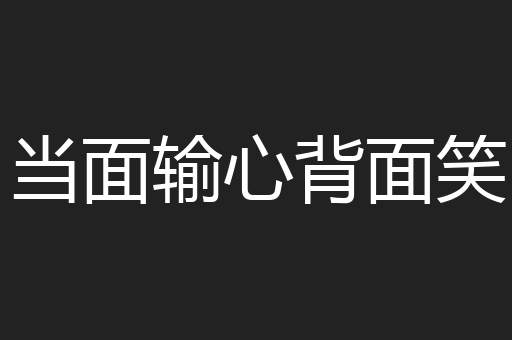 当面输心背面笑