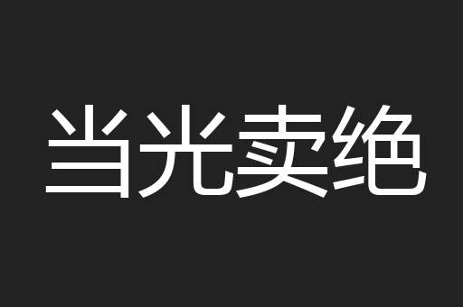 当光卖绝