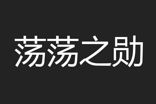 荡荡之勋