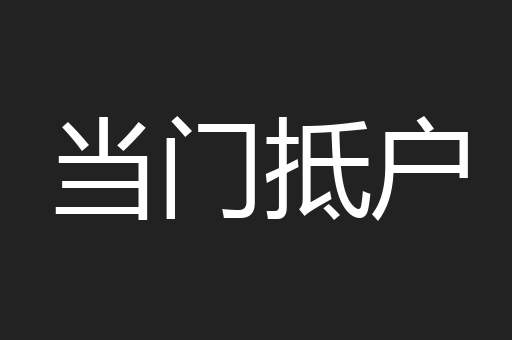 当门抵户