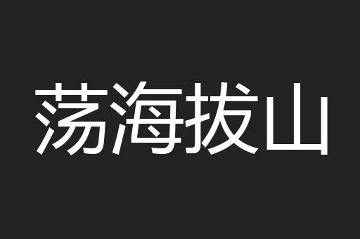 荡海拔山