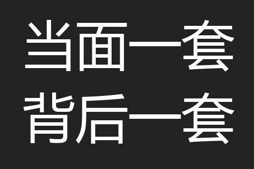 当面一套背后一套