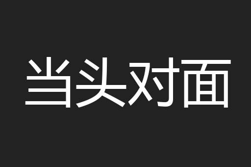 当头对面