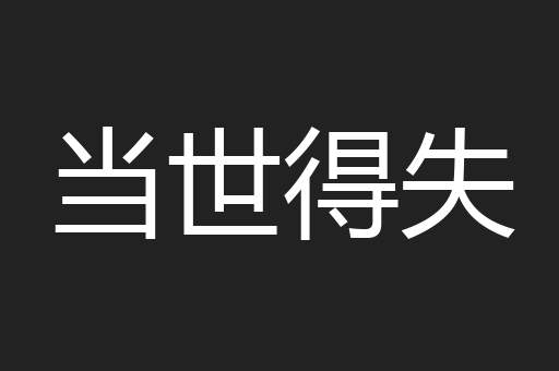 当世得失