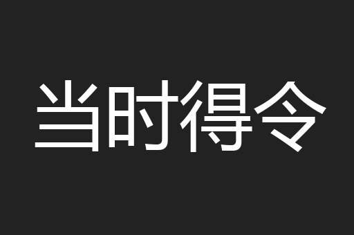 当时得令