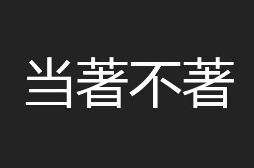 当著不著