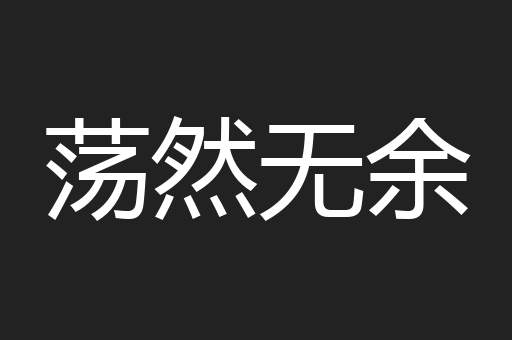荡然无余