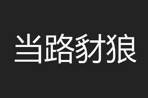当路豺狼