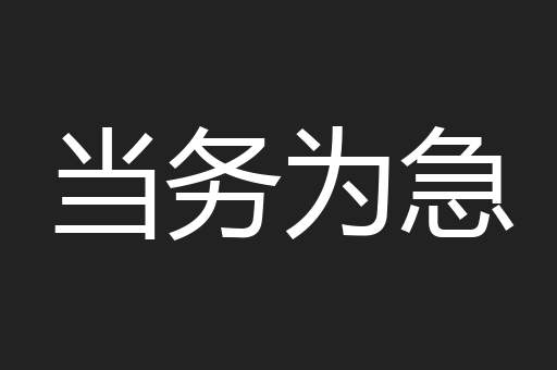 当务为急