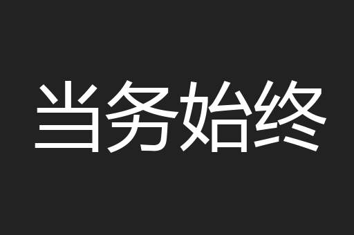 当务始终
