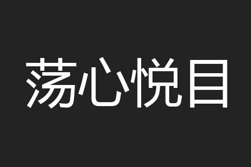 荡心悦目