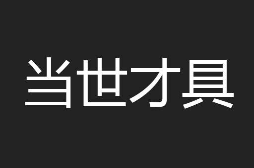 当世才具