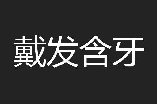 戴发含牙