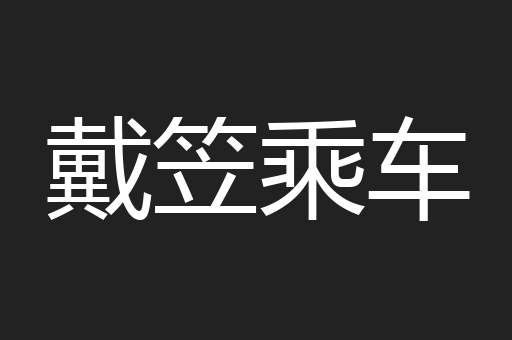 戴笠乘车