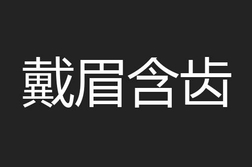 戴眉含齿