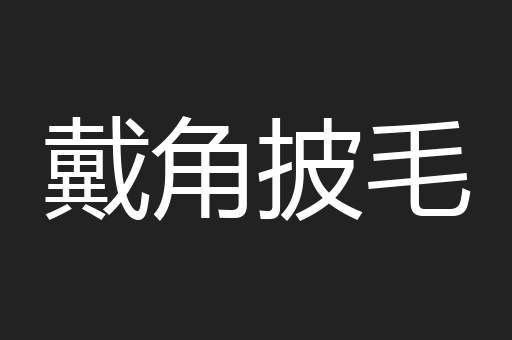 戴角披毛