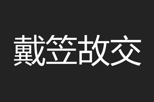 戴笠故交