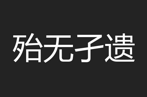 殆无孑遗