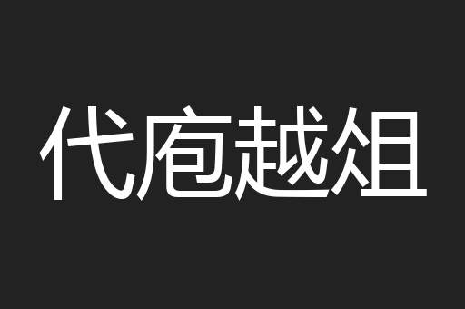 代庖越俎