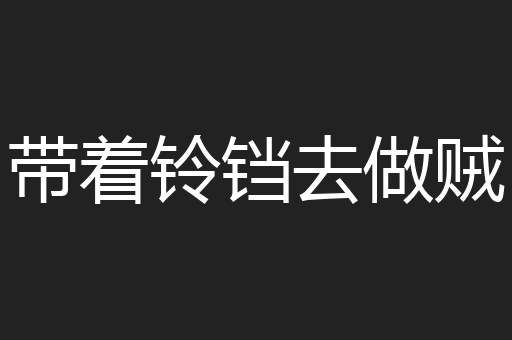 带着铃铛去做贼