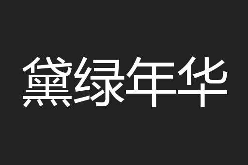 黛绿年华