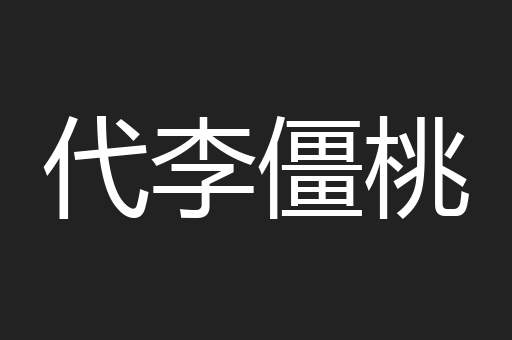 代李僵桃
