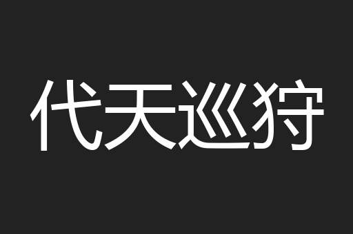 代天巡狩