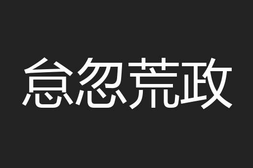 怠忽荒政