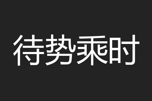 待势乘时