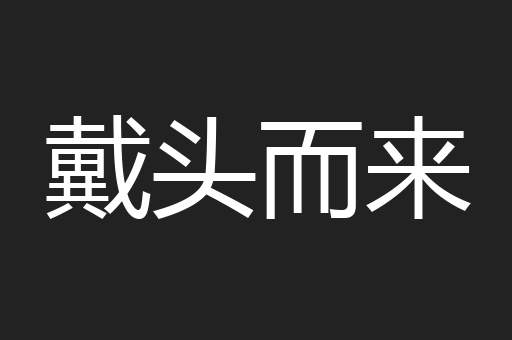 戴头而来