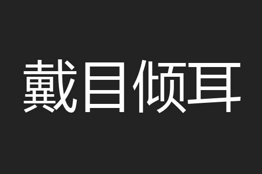戴目倾耳