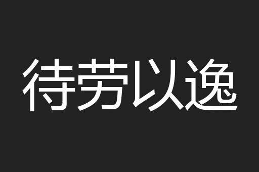 待劳以逸