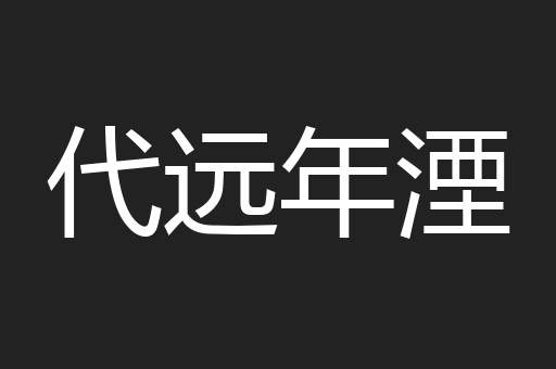 代远年湮