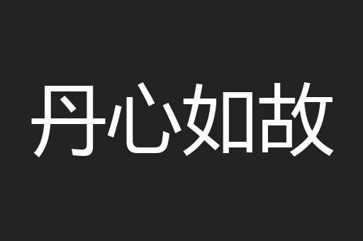 丹心如故