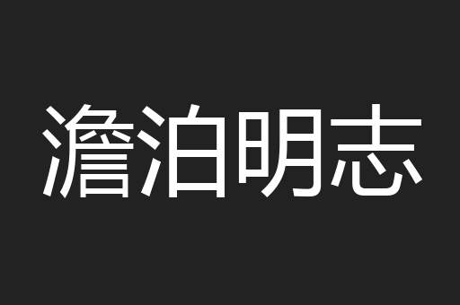 澹泊明志