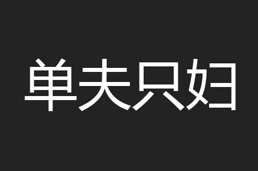 单夫只妇