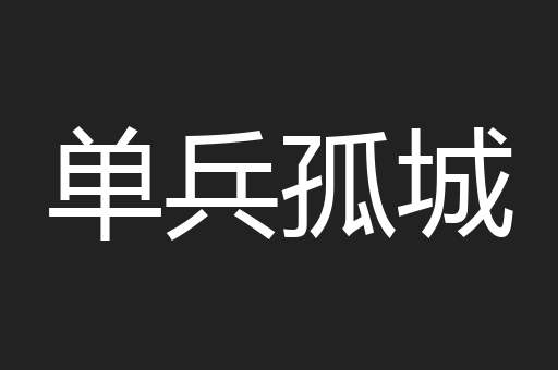 单兵孤城