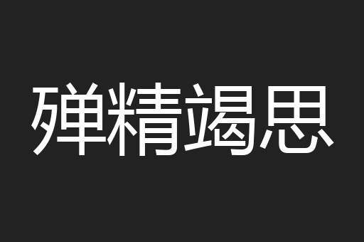 殚精竭思
