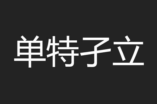 单特孑立