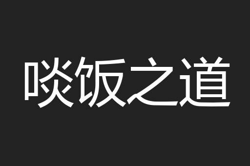 啖饭之道
