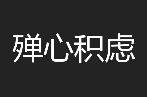 殚心积虑